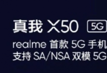 Realme X50 5G確認(rèn)使用Snapdragon 765G芯片