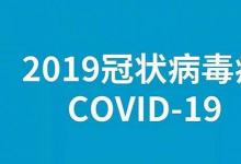 新型冠狀病毒的正式名稱為COVID-19