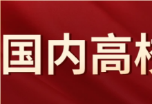 高考志愿填報(bào)眼花繚亂 如何選擇大學(xué)是一個(gè)問(wèn)題 