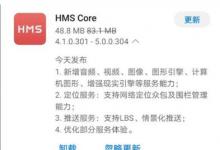 華為在中國發(fā)布具有AR服務及更多功能的HMS Core 5.0