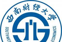 西南財(cái)經(jīng)大學(xué)2020年普通本科招生計(jì)劃及錄取規(guī)則等