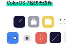 Oppo仍在向全球符合條件的設(shè)備推出ColorOS 7更新