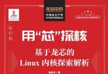 芯片制造商Loongson將發(fā)行新書以幫助開發(fā)人員學(xué)習(xí)Linux內(nèi)核