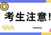 省招考院明確的30種高校招生錄取退檔原因