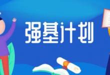 2020年北大及清華等高校的強(qiáng)基計劃考試結(jié)果已經(jīng)出爐