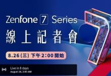 華碩確認Zenfone 7將于8月26日通過YouTube發(fā)布