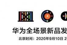 華為9月10日發(fā)布會(huì)預(yù)計(jì)將推出HarmonyOS技術(shù)的筆記本電腦和手表