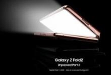 三星Galaxy Z Fold 2將于9月1日發(fā)布 歐洲價(jià)格泄漏