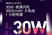 小米RedmiK305G展示了其4500毫安時的電池容量 并提供30W閃光燈充電