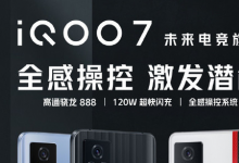 iQOO為我們帶來了電競旗艦iQOO7