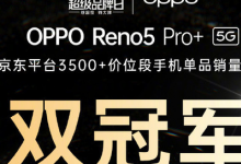 OPPOReno5Pro+正式開(kāi)售這款手機(jī)售價(jià)3999元起