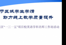 大興區(qū)組織工作坊線上教研活動