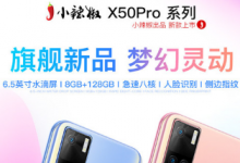 小辣椒X50Pro已經(jīng)發(fā)布定價(jià)999元