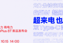 一加手機(jī)宣布即將發(fā)布的一加8T將搭載65W超級(jí)閃充