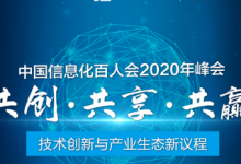 中國信息化百人會2020年峰會在深圳坂田華為基地正式召開