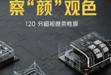 iQOO5這個120分超滿分性能旗艦配備了一塊超視感柔性屏