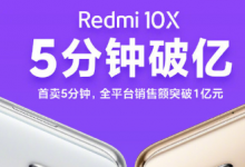 Redmi10X也在6月1日0點(diǎn)開啟了首銷