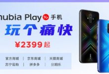 全新的努比亞Play5G手機(jī)正式發(fā)布