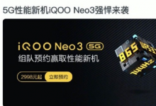 iQOO性能新機Neo3將于4月23日發(fā)布