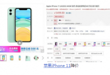 iPhone11系列手機在京東蘇寧易購淘寶的降價幅度均不相同