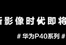 華為P40系列定檔3月26日現(xiàn)在距離新機正式亮相只有約一周時間了