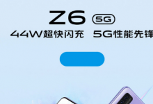 vivo官方宣布vivoZ65G手機(jī)來(lái)了