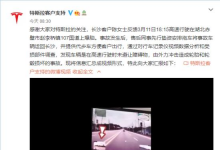 特斯拉回應長沙車主車輛爆胎