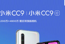 小米在北京水立方正式發(fā)布了小米CC9和小米CC9e