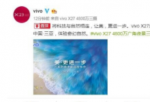 vivo還發(fā)布了一張vivo X27的渲染圖