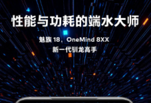 魅族18海報(bào)主題是OneMind 8XX智能思維引擎