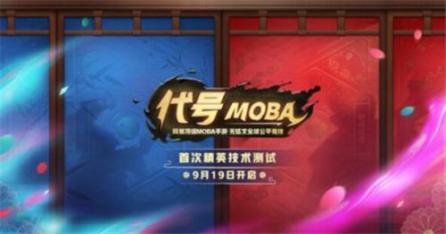 《代號MOBA》測試激活碼怎么領(lǐng)取 代號MOBA預(yù)約地址一覽