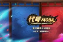 前沿手游：《代號MOBA》測試激活碼怎么領取 代號MOBA預約地址一覽