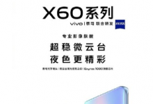 vivo官方正式宣布旗下X系列新機(jī)vivo X60系列即將發(fā)布