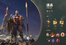 前沿手游：2019LOL英雄聯(lián)盟新版潘森技能一覽