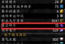 前沿手游：魔獸世界8.0版本虛空碎片怎么獲得/8.0虛空碎片獲得方法攻略