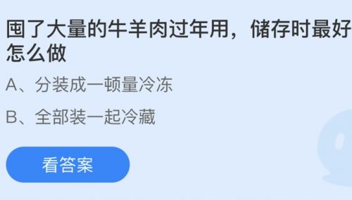 囤了大量牛羊肉過年最好怎么做？螞蟻莊園2月6日答案分享