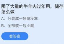 前沿手游：囤了大量牛羊肉過年最好怎么做？螞蟻莊園2月6日答案分享