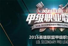 前沿手游：LOL2016LSPL春季賽誰(shuí)能笑到最后 各隊(duì)仍舊呈焦灼態(tài)勢(shì)