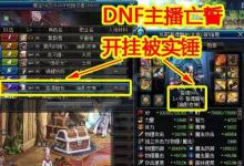 前沿手游：DNF第一黑武亡誓坐飛機被封！官方做的真漂亮！