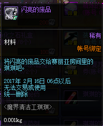 DNF閃亮的廢品怎么獲得 DNF閃亮的廢品有什么用