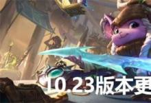 前沿手游：lol10.23傳說裝備一覽 lolS11全傳說裝備屬性特效大全