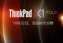 聯(lián)想ThinkPad X1 Fold已經(jīng)在海外發(fā)布過