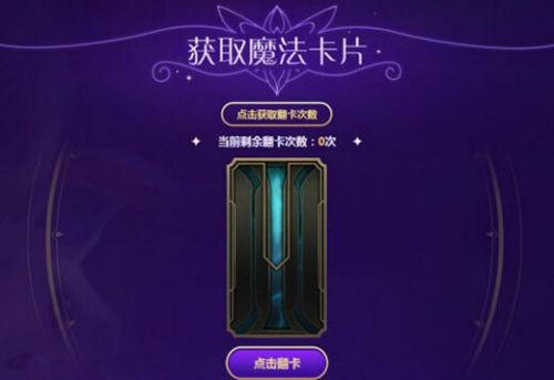 LOL星之守護(hù)者收集魔法卡片活動地址 魔法卡片怎么獲得