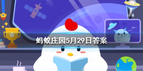 螞蟻莊園5月29日答案 一個成年人每天掉多少根頭發(fā)屬于正?，F(xiàn)象