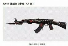 前沿手游：2016CF新武器AK47-黑武士外觀一覽