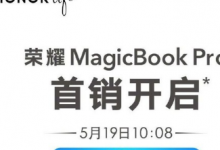 榮耀正式發(fā)布了屏幕更大的榮耀MagicBook Pro全面屏筆記本電腦