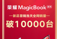 12月1日是榮耀MagicBook系列新品開啟首銷的日子