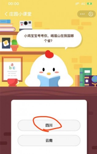小雞寶寶考考你峨眉山在我國哪個(gè)??？ 螞蟻莊園7.21今日答案