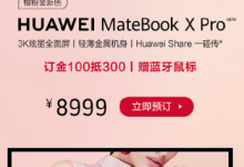 華為P30系列新機和華為MateBook X Pro筆記本等新品