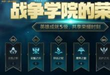 前沿手游：LOL8月戰(zhàn)爭學(xué)院的榮耀活動地址 獲5級成就英雄獎勵